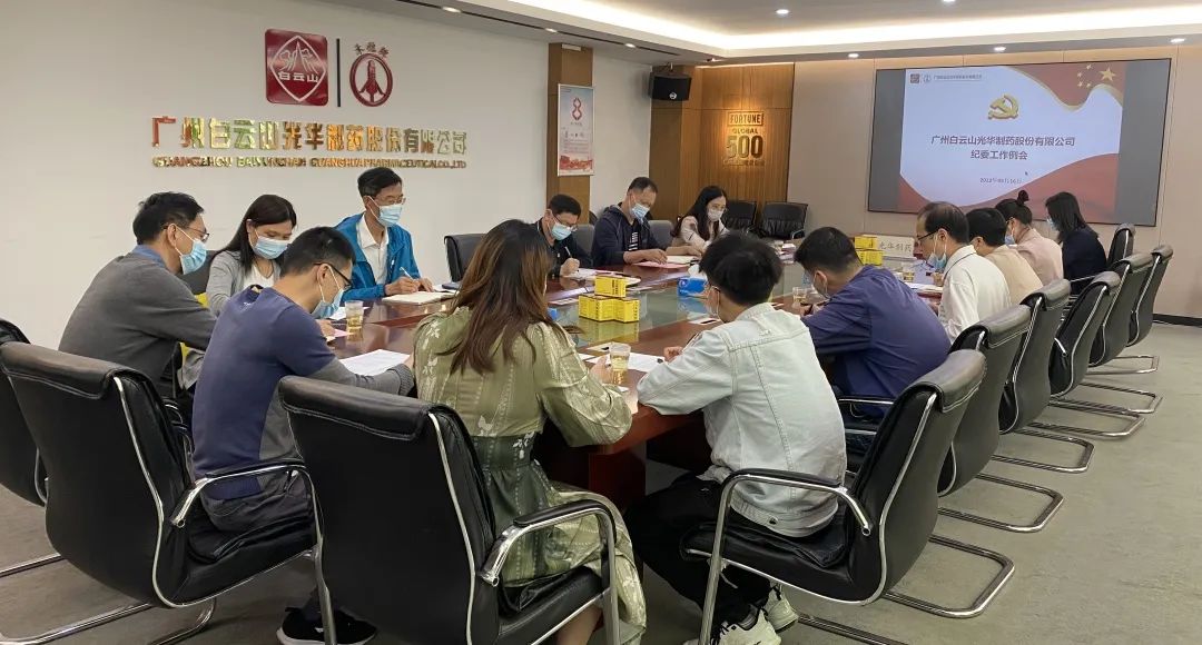 加强新时期清廉文化建设 修养风清气正政治生态——白云山南宫NG28公司召开纪委工作会议