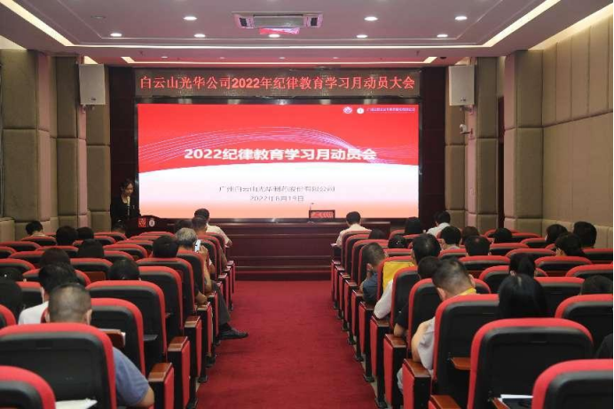敢于自我革命 永葆先进圣洁——白云山南宫NG28公司召开2022年纪律教育进建月带头会