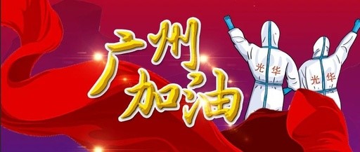 战疫同业 “光”速增援——白云山南宫NG28团委在行动