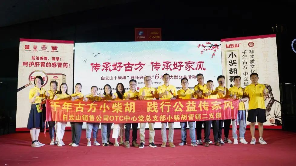 立家训树家风，幼柴胡汤进安阳——白云山幼柴胡“传承好古方，传承好家风”大型公益活动在安阳成功启动