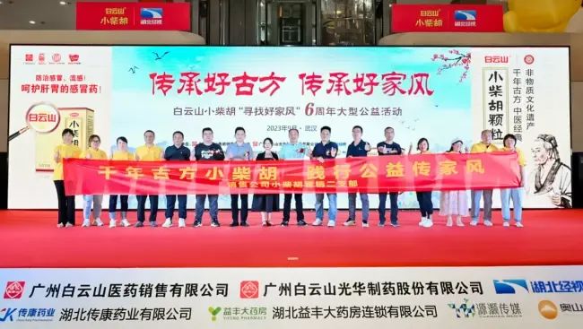 千年古方耀家风，白云山幼柴胡燃动江城——“传承好古方 传承好家风”大型公益活动武汉第二站正式启动