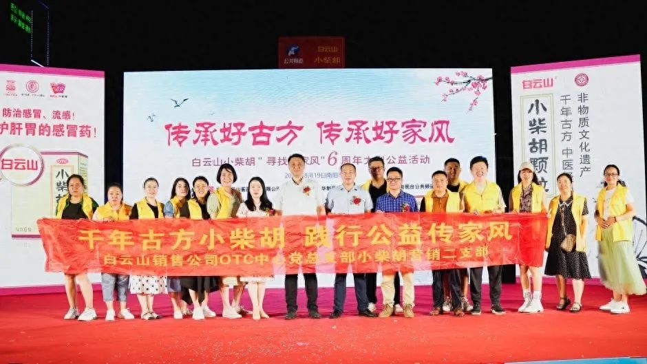 幼柴胡汤回桑梓，药都圣地家风扬——白云山幼柴胡“传承好古方，传承好家风”大型公益活动在南阳成功启动