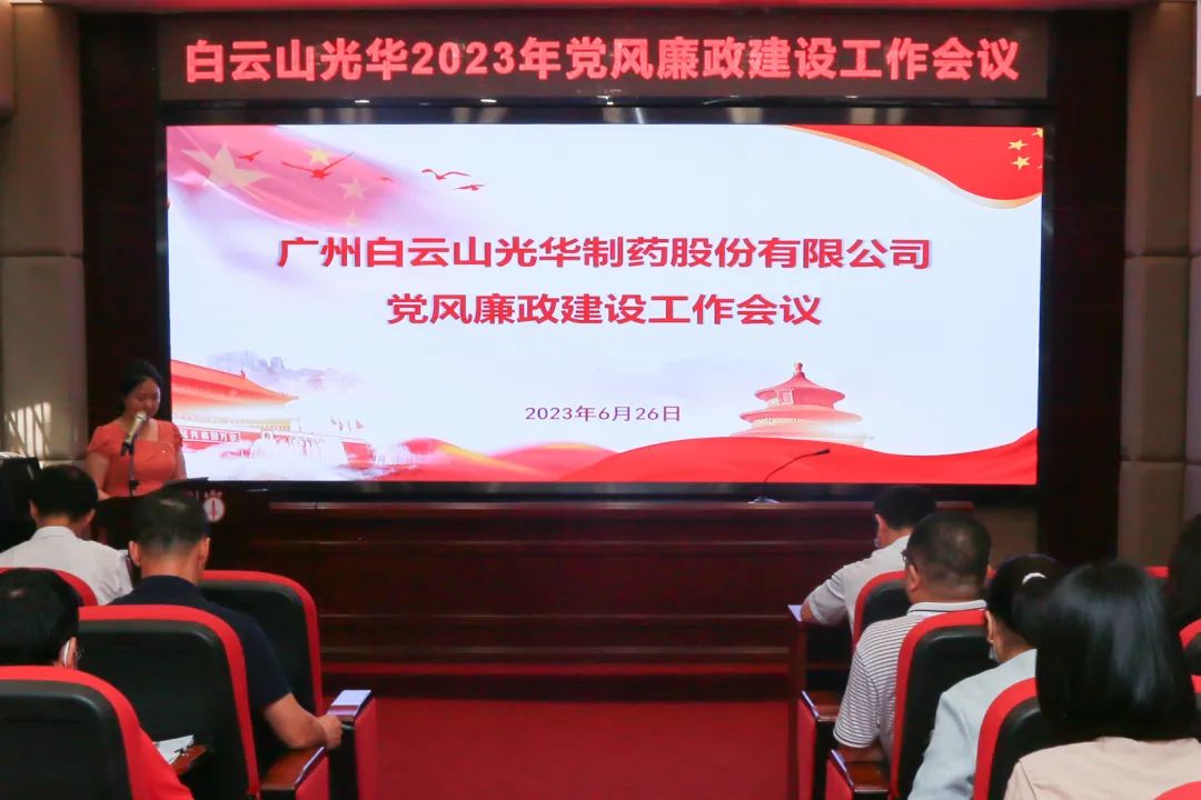 凝心铸魂学思想 清风正气强党性——白云山南宫NG28公司召开2023年党风廉政建设工作会议