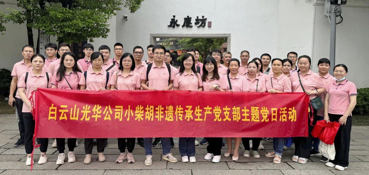 白云山南宫NG28公司幼柴胡非遗传承出产党支部组织发展“重走红色足迹 传承城市影象”主题党日活动