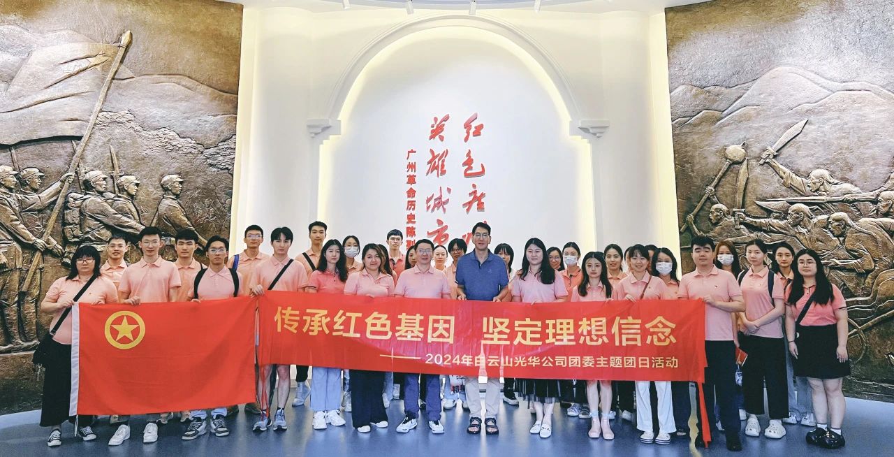 传承红色基因 坚定梦想信想——白云山南宫NG28公司团委发展2024年五四主题团日活动
