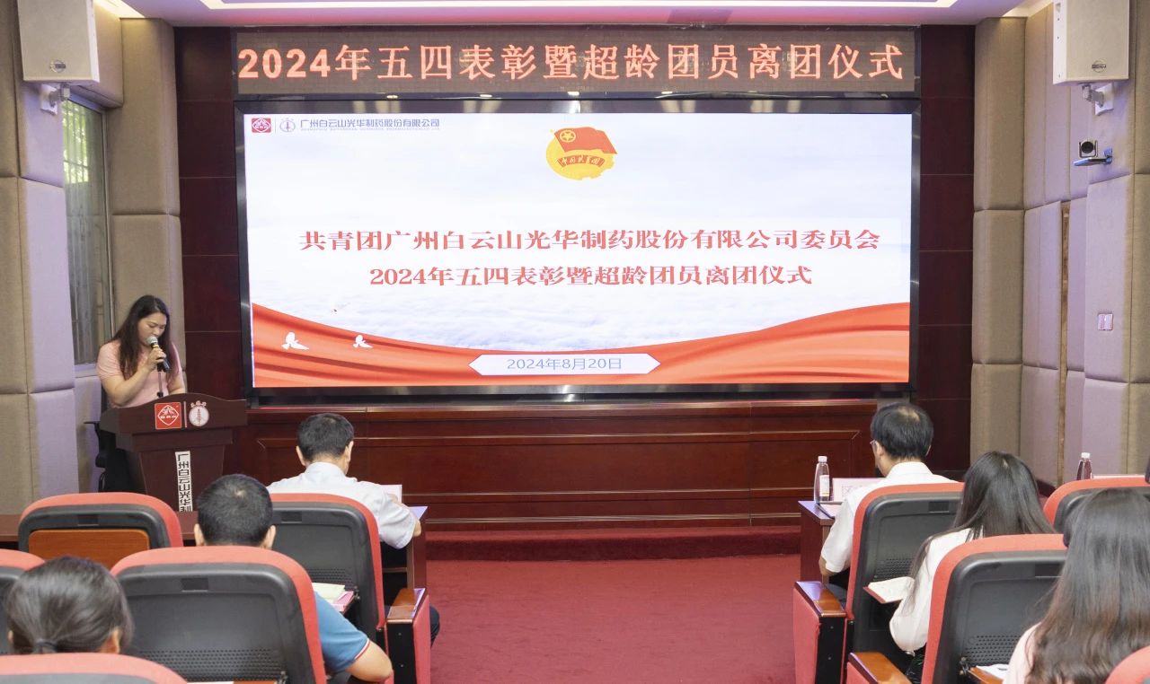 演绎红色汗青 追寻先进初心——2024年白云山南宫NG28公司团委进行主题团日活动暨五四赞美及超龄团员离团典礼