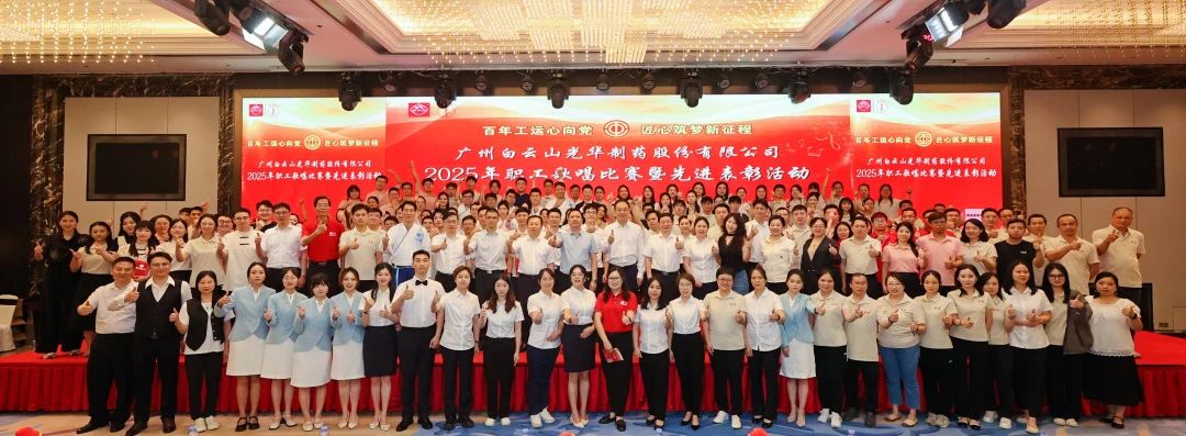 礼赞百年工运 唱响时期强音——白云山南宫NG28造药职工歌唱角逐暨先进赞美会圆满进行