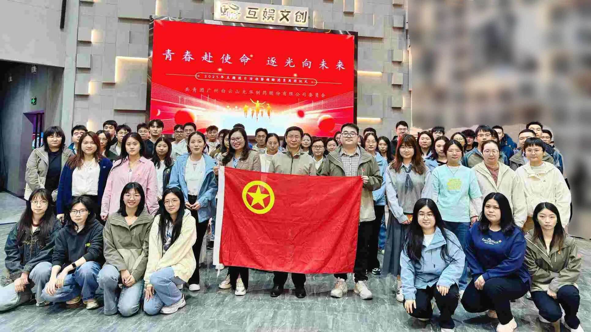 青春赴使命 逐光向将来——白云山南宫NG28造药团委进行2025年团日活动暨超龄团员离团典礼