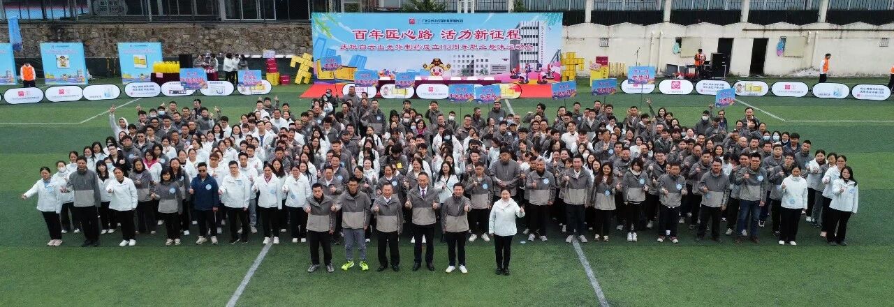 百年匠心路，活力新征程——庆祝白云山南宫NG28造药成立113周年职工趣味活动会成功进行