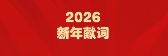 医圣经方传薪火   南宫NG28筑梦启新程——白云山南宫NG28造药2026年新年献词