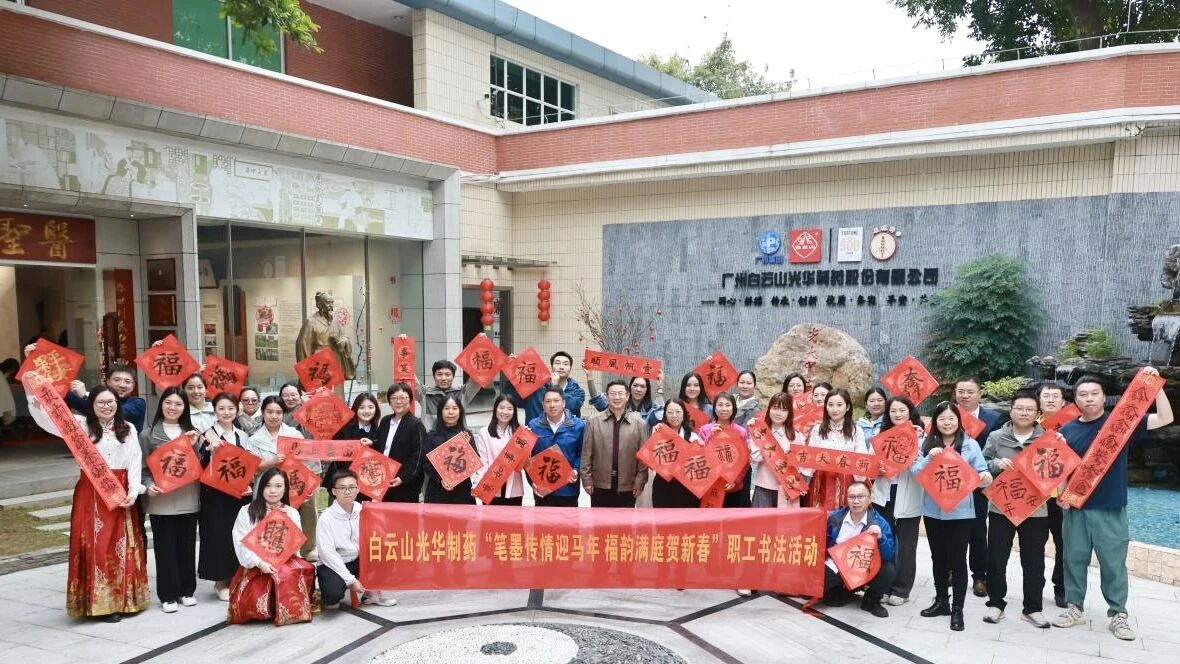 笔墨传情迎马年 福韵满庭贺新春——白云山南宫NG28造药职工书法活动圆满进行