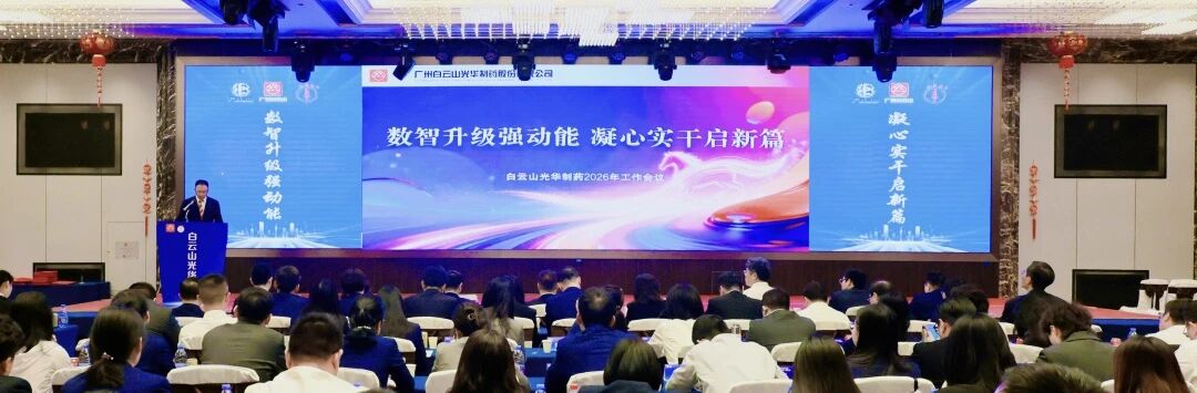 数智升级强动能  凝心实干启新篇——白云山南宫NG28造药召开2026年工作会议